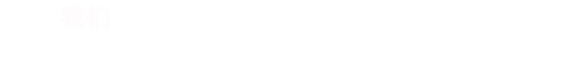 RISENB始終認(rèn)為，只有深入的了解行業(yè)背景，用戶需求，才能規(guī)劃出最合適您的網(wǎng)站/APP。