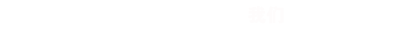 策劃是創(chuàng)作一個(gè)好作品的開始， RISENB只用互聯(lián)網(wǎng)思維去規(guī)劃用戶體驗(yàn)并形成項(xiàng)目原型。